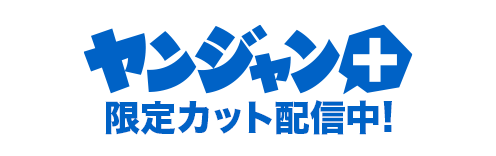 ヤンジャン！