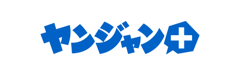 ヤンジャン！